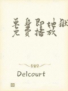 单身即地狱5季免费播放