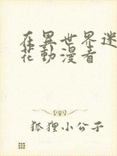 在异世界迷宫樱花动漫看封面