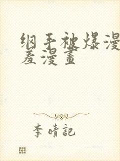 纲手被爆漫画羞羞漫画封面