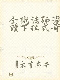 全职法师漫画阅读下拉式奇漫屋