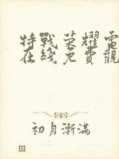 特战荣耀电视剧在线免费观看全集封面