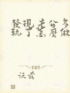 发现老公多次出轨了怎么做最明智