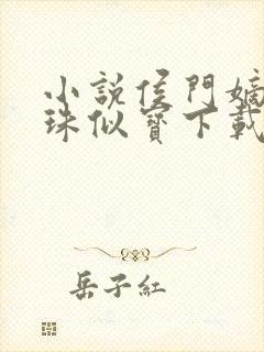 小说侯门嫡女如珠似宝下载封面