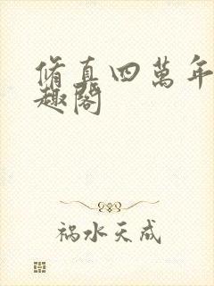 修真四万年 笔趣阁