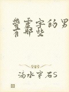 带震字的男演员有哪些封面