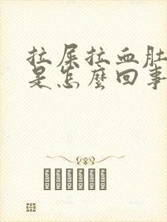 拉屎拉血肚子疼是怎么回事