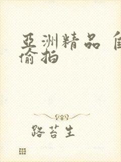 亚洲精品 自拍偷拍封面