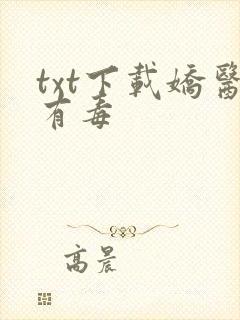 txt下载娇医有毒