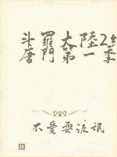 斗罗大陆2绝世唐门第一季封面