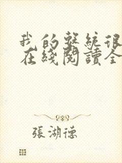 我的系统很无敌在线阅读全文