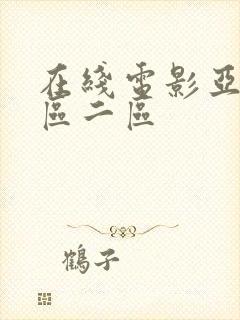 在线电影亚洲一区二区