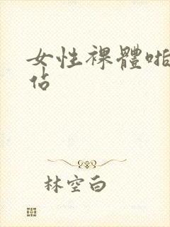 女性裸体啪啪网站