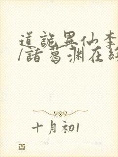 道诡异仙李火旺/诸葛渊在线阅读免费