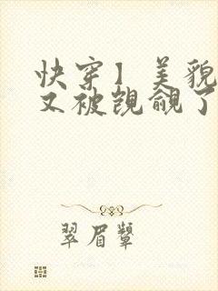 快穿】美貌反派又被觊觎了