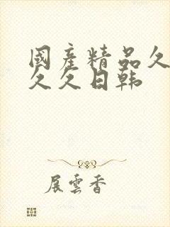 国产精品久久久久久日韩