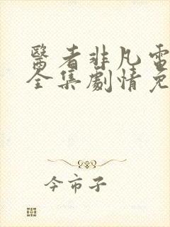 医者非凡电视剧全集剧情免费观看