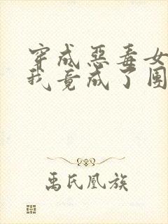 穿成恶毒女配后我竟成了团宠