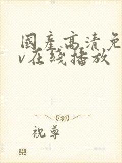 国产高清免费av在线播放