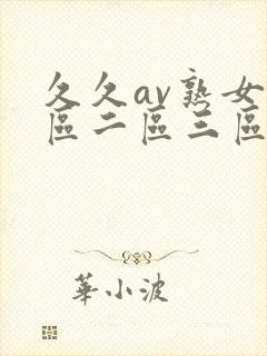 久久av熟女一区二区三区