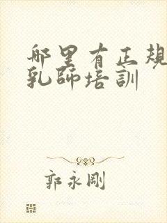 哪里有正规的催乳师培训