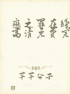 恋之罪在线观看高清免费完整版