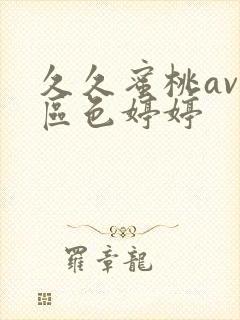 久久蜜桃av一区色婷婷