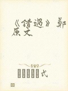 《错过》郑愁予原文