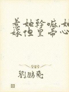 惹她干嘛,她二嫁但皇帝心尖宠短剧