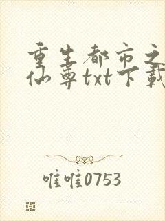 重生都市之无上仙尊txt下载
