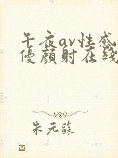 午夜av性感女优颜射在线观看