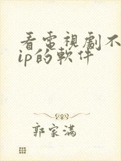 看电视剧不要vip的软件