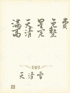 满天星免费观看高清完整封面