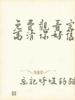 免费观看完整版高清你好旧时光