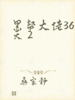 黑帮大佬365天 2