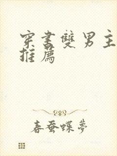 穿书双男主甜文推荐