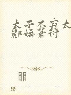 太子不宠太子妃郦妩萧衍