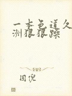 一本色道久久亚洲狠狠躁