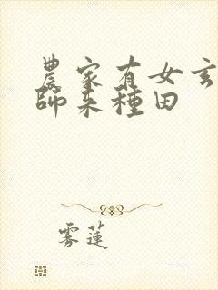 农家有女玄学大师来种田