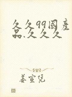 久久99国产精品.久久久