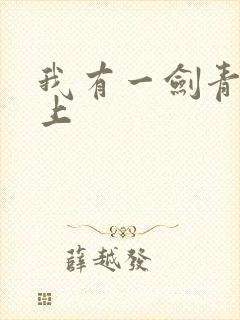 我有一剑青鸾峰上
