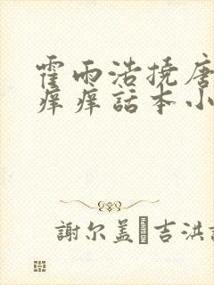 霍雨浩挠唐舞桐痒痒话本小说
