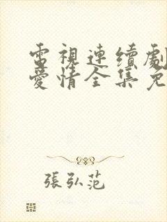 电视连续剧父母爱情全集免费观看