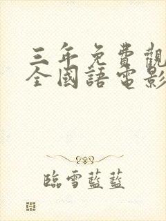 三年免费观看大全国语电影大全