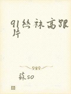 91丝袜高跟看片