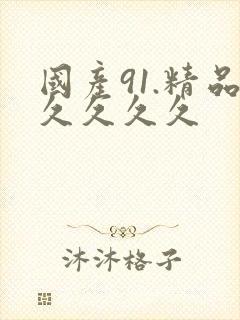 国产91.精品久久久久