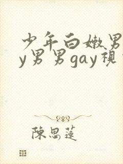 少年白嫩男gay男男gay视频