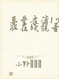 喜爱夜蒲1完整版在线观看