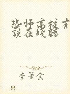 恐怖高校有声小说在线听