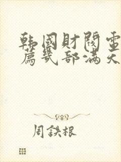 韩国财阀电影推荐几部满天星