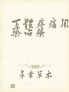 下体疼痛用什么药治疗